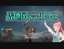 【BF2042】琴葉茜、悪質タックル【VOICEROID実況】