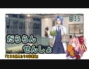 【A.I.VOICE琴葉茜実況】だららん　せんしょ35【文豪とアルケミスト】
