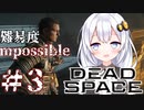 ［Dead Space Remake］帰ってきたあかりのドキ★ドキ石村survival＃3［VOICEROID実況］