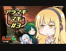 【ボイスロイド実況】それでもなお、シャケをシバく女、アラマキマキ【サーモンラン】【スプラトゥーン3】