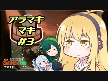 【ボイスロイド実況】それでもなお、シャケをシバく女、アラマキマキ【サーモンラン】【スプラトゥーン3】