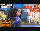 【ポケモンスカーレット】もふもふガモスパ！ポケットモンスター プロフェッショナル 縛りの流儀 番外編#5(終)