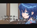 《無色実況》【レトロ伝奇風ノベル】「天に災禍の星が鳴く」part2