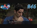 【龍が如く 維新！極】 かつて日本には、英雄がいた。#46