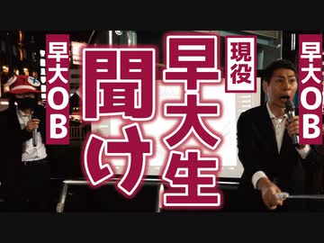 【高田馬場駅にて】早大生を救いたい