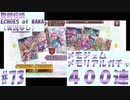 【エコマナ】メモジェムメモリアルガチャ４００連 #73【ガチャ動画・聖剣伝説ECHOES of MANA（実況無し）】