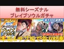 BLEACH ブレソル実況 part2854(無料シーズナルブレイブソウルガチャ 本垢＆サブ垢で各100連)