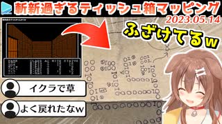 【Wizardry】ティッシュ箱の裏にマッピングするころねと熟練リスナーの差が面白い