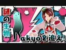 【VRchat】謎の生物、akyoを追え！！