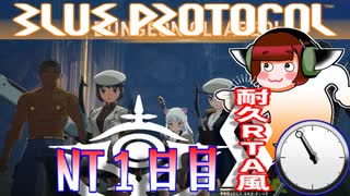 ④「ブループロトコル」NT　１日目11時-【耐久RTA風】