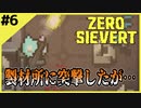 #6【ZERO SIEVERT】製材所で大乱闘した結果…【ゲーム実況】