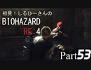 初見！しるひーさんのバイオRE4 Part53