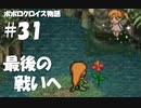 ポポロクロイス物語をボイロ実況｜パート31　最後の戦いへ