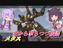 【ガンエボ】きりたんは攻めもしたい【メタス】【VOICEROID実況】