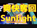 【MMD】【らぶ式モデルFC12周年祭】らぶちゃんで踊る「爽快奪回Sunlight」