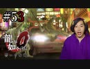 【実況】龍が如く0を遊んでみる part53