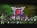 【地球防衛軍6】エアレイダーINF節約作戦 M144:翌日''''【字幕プレイ】