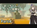 【ゼルダの伝説TOTK】ひまりちゃんのハイラル冒険記 Part4【VOICEVOX実況】