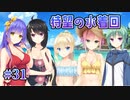 【水着回】天使☆騒々 Re-BOOT! 第31回【PC実況】
