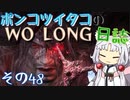 ポンコツイタコのWO LONG日誌 その48【ボイロ実況】