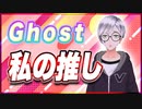 Ghost 私の推し @godhayato39 #TTVR 第83回放送 5分で得意話をするエンタメ型プレゼン企画 2023年5月14日 #cluster にて開催