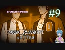 【パラノマサイト】津詰警部の事件簿 #9