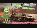 【Satisfactry】ずんだもん、工場長を目指す。＃8【ずんだもん】