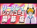 リーブレイ シャルコー足関節症 @reebray #TTVR 第83回放送 5分で得意話をするエンタメ型プレゼン企画 2023年5月14日 #cluster にて開催