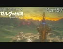 【プレイ動画】自由に駆け巡るゼルダの伝説ブレスオブザワイルド Part87