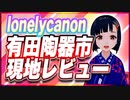lonelycanon 有田陶器市 現地レビュー @lonenlycanon #TTVR 第83回放送 5分で得意話をするエンタメ型プレゼン企画 2023年5月14日 #cluster にて開催