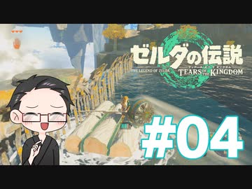 【実況プレイ】 ゼルダの伝説 ティアーズオブザキングダム part04 【いちご大福】