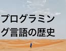 プログラミング言語の歴史