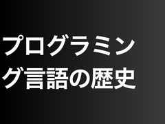 プログラミング言語の歴史