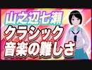 山之辺七瀬 クラシック音楽の難しさ @Y7SE_age17 #TTVR 第83回放送 5分で得意話をするエンタメ型プレゼン企画 2023年5月14日 #cluster にて開催