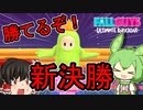 【FALL GUYS】あるくずんだもんのSS4-新ステージ１【VOICEVOX実況】