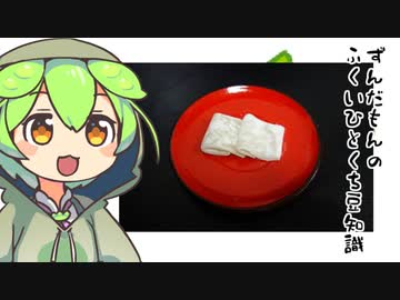 ずんだもん「羽二重餅、アレに影響与えてるのだ」