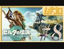 【TotK #8】ゼルダの伝説 ティアーズオブザキングダム（ティアキン）｜The Legend of Zelda: Tears of the Kingdom GamePlay【実況】