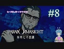 【パラノマサイト】デッドエンド #8