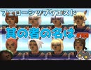 轟くFF11＿復帰プレイ159　フェローシップクエスト「其の者の名は」