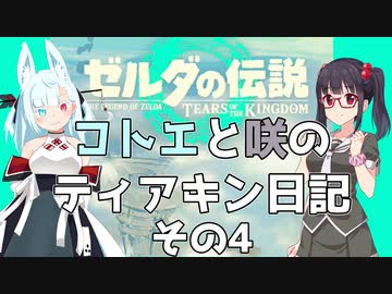 【ゼルダの伝説 TotK】コトエと咲のティアキン日記　その4【A.I.VOICE実況】