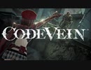 【CODEVEIN】比較的簡単な主人公の記憶ショトカ