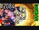 【英傑大戦】 決めるぞ！下剋上 #2084 vs弓盛ユカ