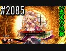 【英傑大戦】 決めるぞ！下剋上 #2085 vs毘天の流動