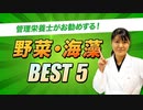 【管理栄養士推奨】お勧めの野菜・海藻 ベスト5【ビーレジェンド プロテイン】