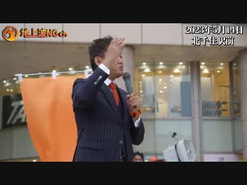 【参政党】5/14（日）実は超壮大な話です！LGBTQ 今迄私はコノ事対して沈黙を貫いてきましたが、とうとう話す時が来たようです！吉野敏明 魂の街頭演説！2023年5月14日 東京都　北千住駅前