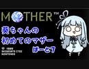【MOTHER】葵ちゃんの初めてのマザーpart7【VOICEROID実況プレイ】