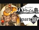 【ドラゴンの島】よく喋る男の冒険 part20