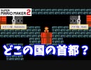 【マリオメーカー２】「聞いたことない国の首都を当てるクイズｗ」