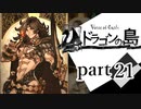 【ドラゴンの島】よく喋る男の冒険 part21