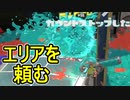 【日刊スプラトゥーン3】ランキング入りを目指すダイナモ使いのXマッチ実況プレイSeason2-74【Xパワー2522ガチエリア】